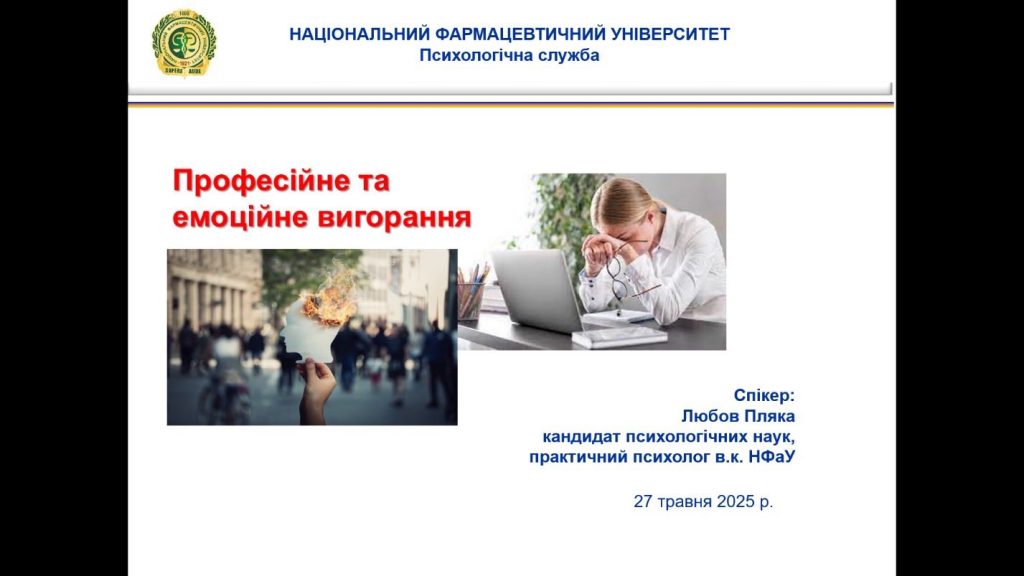 27 травня  2025 року для учасників освітнього процесу Фахового коледжу НФаУ  проведено майстер-клас на тему  «Професійне та емоційне вигорання»
