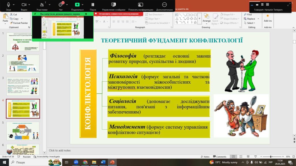 29 травня 2025 року проведено психологічну ділову гру «КОНФЛІКТИ ТА СПОСОБИ ЇХ ВИРІШЕННЯ»