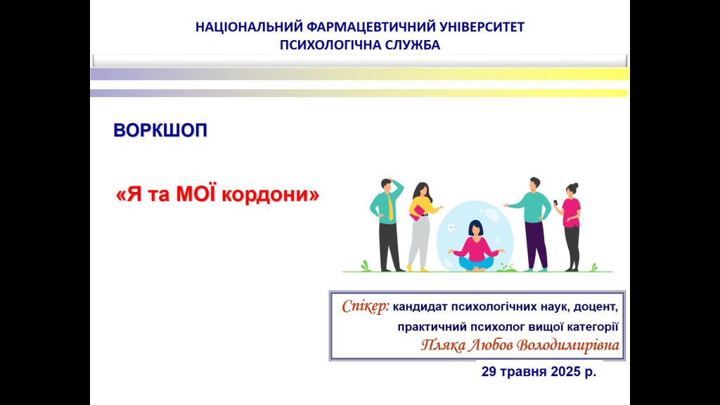 29 травня 2025 року для учасників освітнього процесу НФаУ проведено воркшоп «Я та мої кордони»