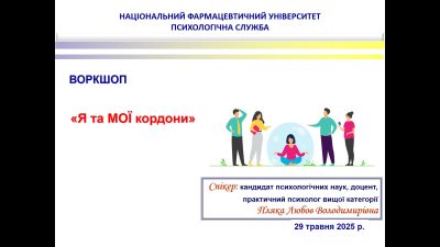 29 травня 2025 року для учасників освітнього процесу НФаУ проведено воркшоп «Я та мої кордони»