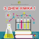 Шановні науковці, викладачі, фахівці та працівники хімічної галузі!