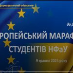 09 травня 2025 року в Національному фармацевтичному університеті відбувся Європейський марафон студентів університету до Дня Європи