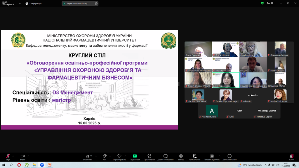 15 травня 2025 року в університеті у форматі відеоконференції пройшов круглий стіл, присвячений громадському обговоренню проєкту освітньо-професійної програми «Управління охороною здоров’я та фармацевтичним бізнесом»