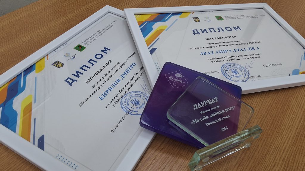 26 травня 2025 року в Харкові відбулося урочисте нагородження лауреатів районного етапу Міського конкурсу «Молода людина року»