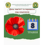 ДЕНЬ ПАМ'ЯТІ ТА ПЕРЕМОГИ НАД НАЦИЗМОМ