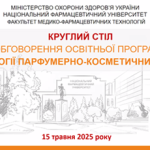15 травня 2025 року в Національному фармацевтичному університеті пройшло громадське  обговорення проєкту освітньої програми «Технології парфумерно-косметичних засобів»
