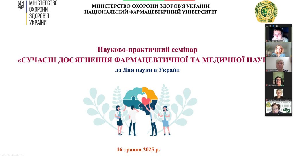 16 травня 2025 року в Національному фармацевтичному університеті відбувся науково-практичний семінар до Дня науки в Україні «Сучасні досягнення фармацевтичної та медичної науки»