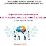16 травня 2025 року в Національному фармацевтичному університеті відбувся науково-практичний семінар до Дня науки в Україні «Сучасні досягнення фармацевтичної та медичної науки»