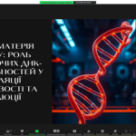  7 травня 2025 року відбувся V освітньо-просвітницький online-семінар, присвячений 72-й річниці відкриття молекули ДНК «Народження, розвиток та становлення науки про ДНК»