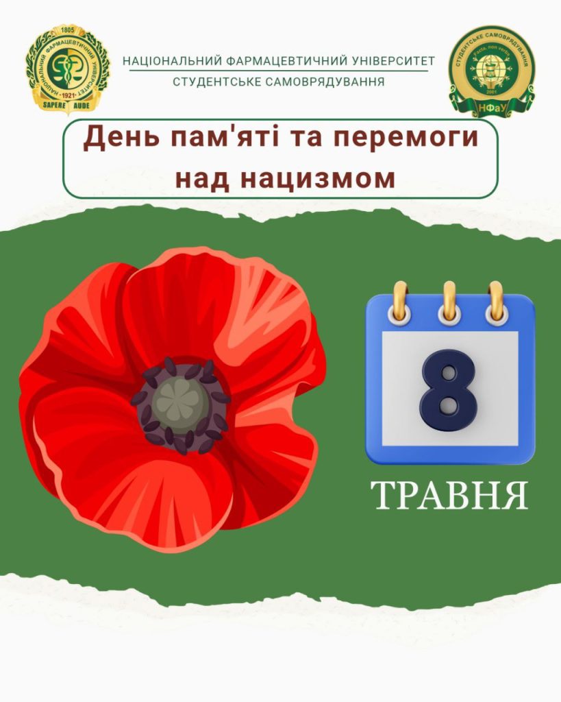 ДЕНЬ ПАМ'ЯТІ ТА ПЕРЕМОГИ НАД НАЦИЗМОМ