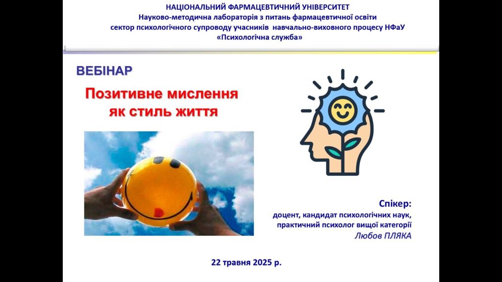 В рамках проєкту «Ти як» за програмою Олени Зеленської 22 травня 2025 р. для учасників освітнього процесу НФаУ відбувся вебінар «Позитивне мислення як стиль життя»