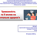 06 травня 2025 року відбувся вебінар «Тривожність та її вплив на ментальне здоров’я»