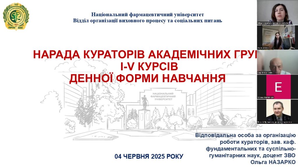 У травні та червні 2025 року в Національному фармацевтичному університеті відбулися завершальні наради кураторів академічних груп за 2024/2025 навчальний рік