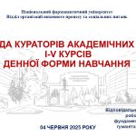 У травні та червні 2025 року в Національному фармацевтичному університеті відбулися завершальні наради кураторів академічних груп за 2024/2025 навчальний рік