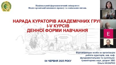 У травні та червні 2025 року в Національному фармацевтичному університеті відбулися завершальні наради кураторів академічних груп за 2024/2025 навчальний рік