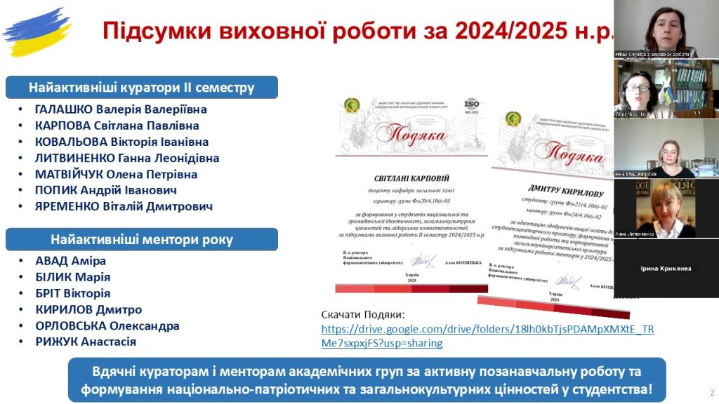 У травні та червні 2025 року в Національному фармацевтичному університеті відбулися завершальні наради кураторів академічних груп за 2024/2025 навчальний рік