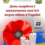 22 червня — День скорботи і вшанування пам'яті жертв війни в Україні