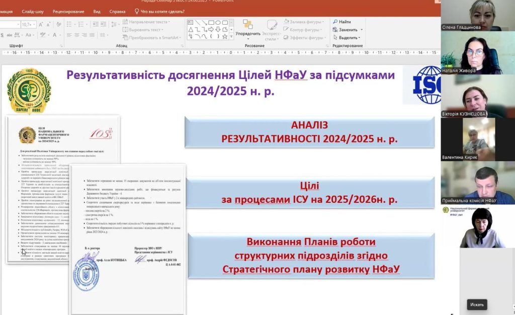 24 червня 2025 року в НФаУ  пройшло підсумкове засідання Наради-семінару з якості: стандарти ISO