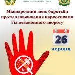 26 червня — Міжнародний день боротьби проти зловживання наркотиками та їхнього незаконного обігу