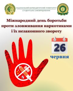 26 червня — Міжнародний день боротьби проти зловживання наркотиками та їхнього незаконного обігу